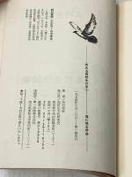 ※イタミ有 海に鳴る序曲―ある私立女子高校生徒たちの記録 (1974年) (考える高校生の本〈3〉) 高校生文化研究会 田村 宣征