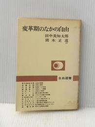 ※イタミ有 変革期のなかの自由 (1971年) (自由選書)
