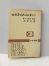 ※イタミ有 変革期のなかの自由 (1971年) (自由選書)