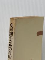 ※イタミ有 変革期のなかの自由 (1971年) (自由選書)
