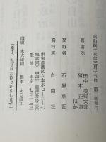 ※イタミ有 変革期のなかの自由 (1971年) (自由選書)