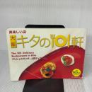 【※難あり】美味しい店大阪キタの101軒―デリシャスランチ、上質ディナーに。 (The earth mook)