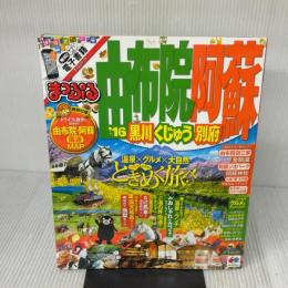 まっぷる 由布院・阿蘇 黒川・くじゅう・別府 '16 (まっぷるマガジン) 昭文社