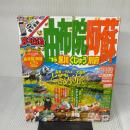 まっぷる 由布院・阿蘇 黒川・くじゅう・別府 '16 (まっぷるマガジン) 昭文社