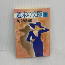 週末の交際 下 (徳間文庫 あ 2-30) 徳間書店 阿部 牧郎