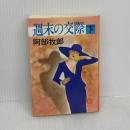 週末の交際 下 (徳間文庫 あ 2-30) 徳間書店 阿部 牧郎