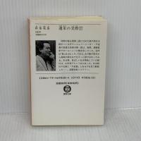週末の交際 下 (徳間文庫 あ 2-30) 徳間書店 阿部 牧郎