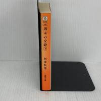 週末の交際 下 (徳間文庫 あ 2-30) 徳間書店 阿部 牧郎