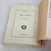 週末の交際 下 (徳間文庫 あ 2-30) 徳間書店 阿部 牧郎