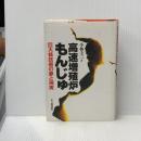 高速増殖炉もんじゅ: 巨大核技術の夢と現実 七つ森書館 小林 圭二