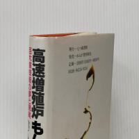 高速増殖炉もんじゅ: 巨大核技術の夢と現実 七つ森書館 小林 圭二