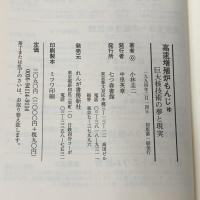 高速増殖炉もんじゅ: 巨大核技術の夢と現実 七つ森書館 小林 圭二