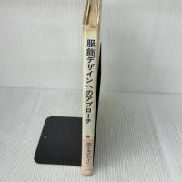 【※書き込み・イタミ有り】服飾デザインへのアプローチ