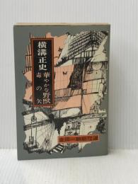 華やかな野獣　神の矢　　金田一耕助探偵小説選　横溝正史　　東京文芸社 　東京文芸社 横溝正史
