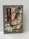 華やかな野獣　神の矢　　金田一耕助探偵小説選　横溝正史　　東京文芸社 　東京文芸社 横溝正史