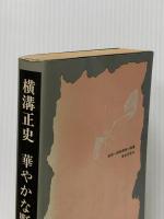 華やかな野獣　神の矢　　金田一耕助探偵小説選　横溝正史　　東京文芸社 　東京文芸社 横溝正史