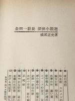 華やかな野獣　神の矢　　金田一耕助探偵小説選　横溝正史　　東京文芸社 　東京文芸社 横溝正史