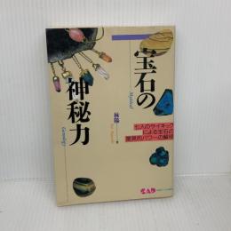 【※難あり】宝石の神秘力―七人のサイキックによる宝石の驚異的パワーの解明 (心霊科学名著シリーズ (48)) 中央アート出版社 林 陽