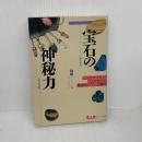 【※難あり】宝石の神秘力―七人のサイキックによる宝石の驚異的パワーの解明 (心霊科学名著シリーズ (48)) 中央アート出版社 林 陽