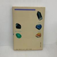 【※難あり】宝石の神秘力―七人のサイキックによる宝石の驚異的パワーの解明 (心霊科学名著シリーズ (48)) 中央アート出版社 林 陽