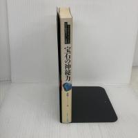 【※難あり】宝石の神秘力―七人のサイキックによる宝石の驚異的パワーの解明 (心霊科学名著シリーズ (48)) 中央アート出版社 林 陽