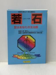 若石―足はあなたの主治医 (21BOOK) 21若石健康研究会出版部 21若石健康研究会