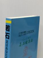 若石―足はあなたの主治医 (21BOOK) 21若石健康研究会出版部 21若石健康研究会