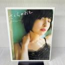 【※付属品欠品】佐倉綾音ファースト写真集『さくらのおと~佐倉綾音フォトブック~』