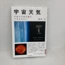 【※難あり】宇宙天気: 宇宙の天気予報はできるのか? 誠文堂新光社 篠原 学