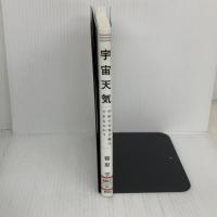 【※難あり】宇宙天気: 宇宙の天気予報はできるのか? 誠文堂新光社 篠原 学
