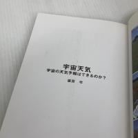 【※難あり】宇宙天気: 宇宙の天気予報はできるのか? 誠文堂新光社 篠原 学
