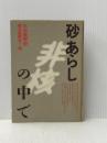 平和戦略〈3〉砂あらしの中で (1982年)
