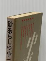 平和戦略〈3〉砂あらしの中で (1982年)