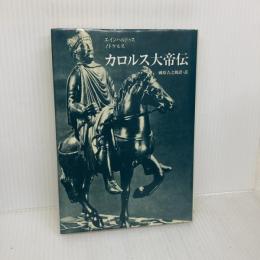 【※イタミ有り】カロルス大帝伝 筑摩書房 國原 吉之助