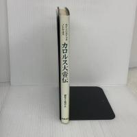 【※イタミ有り】カロルス大帝伝 筑摩書房 國原 吉之助