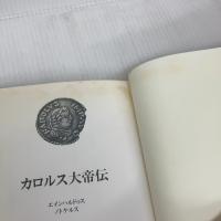 【※イタミ有り】カロルス大帝伝 筑摩書房 國原 吉之助