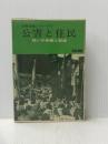 ※イタミ有 公害と住民―闘いの体験と記録 (1973年) (公害出版シリーズ〈1〉)