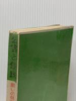 ※イタミ有 公害と住民―闘いの体験と記録 (1973年) (公害出版シリーズ〈1〉)