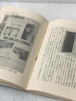 ※イタミ有 公害と住民―闘いの体験と記録 (1973年) (公害出版シリーズ〈1〉)
