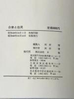 ※イタミ有 公害と住民―闘いの体験と記録 (1973年) (公害出版シリーズ〈1〉)