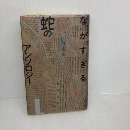 【※イタミ有り】ながすぎる蛇のアンソロジ- 新宿書房