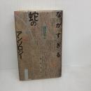【※イタミ有り】ながすぎる蛇のアンソロジ- 新宿書房