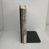 【※イタミ有り】ながすぎる蛇のアンソロジ- 新宿書房