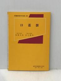 口蓋裂 (新臨床医学文庫 (205))