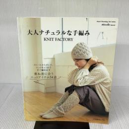 大人ナチュラルな手編みKNIT FACTORY: ストールからボレロ、ニットキャミまですぐ編めます 重ね着に合うニットアイテム54 (Heart Warming Life Series)
