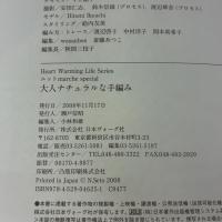 大人ナチュラルな手編みKNIT FACTORY: ストールからボレロ、ニットキャミまですぐ編めます 重ね着に合うニットアイテム54 (Heart Warming Life Series)