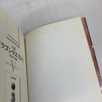 小説ドラゴンクエスト5: 天空の花嫁 (3) (ドラゴンクエストノベルズ) スクウェア・エニックス 久美 沙織
