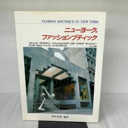 ニュ-ヨ-クのファッションブティック 商店建築社