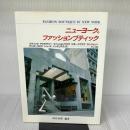 ニュ-ヨ-クのファッションブティック 商店建築社