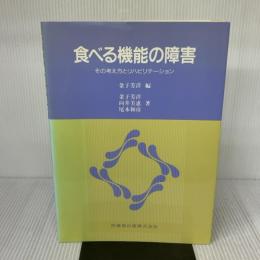 食べる機能の障害その考え方とリハビリテーション 医歯薬出版